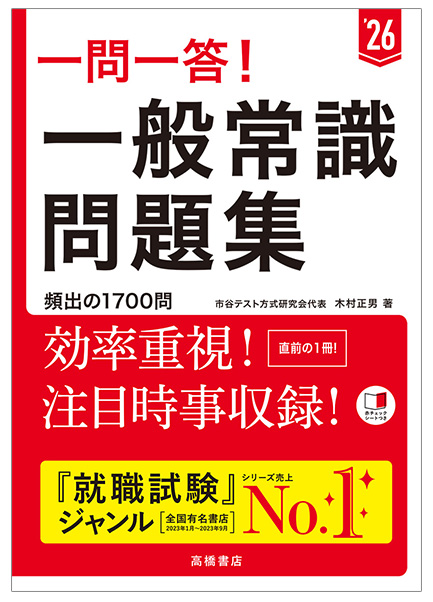 2026年度版　一問一答！一般常識問題集