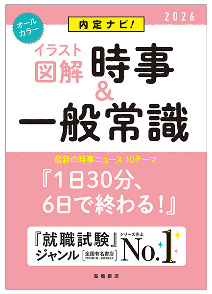 2026年度版　内定ナビ！【イラスト図解】時事&一般常識