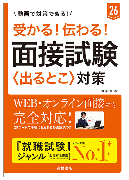 2026年度版　受かる！　伝わる！ 面接試験〈出るとこ〉対策