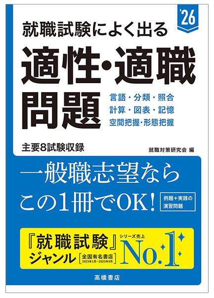 2026年度版　就職試験によく出る 適性・適職問題