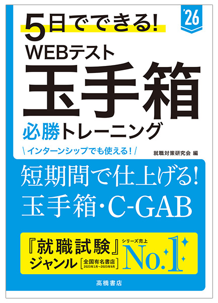 2026年度版　５日でできる！WEBテスト　玉手箱必勝トレーニング