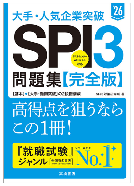 2026年度版　大手・人気企業突破　ＳＰＩ３問題集≪完全版≫