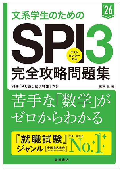 2026年度版　文系学生のためのＳＰＩ３完全攻略問題集