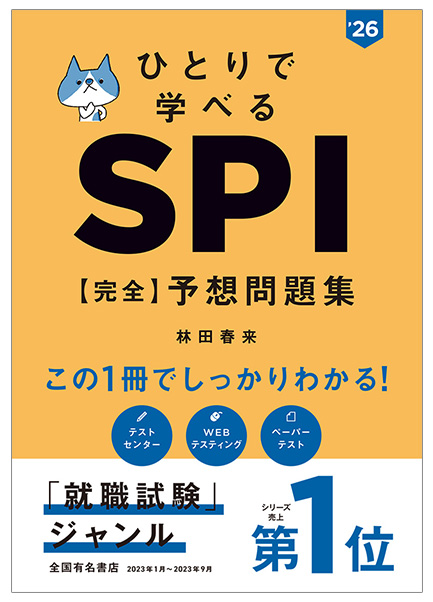 2026年度版　ひとりで学べる　SPI　【完全】予想問題集