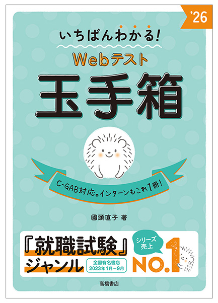 2026年度版　いちばんわかる！　Webテスト 玉手箱