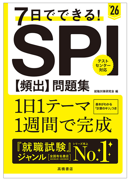 2026年度版　７日でできる！　ＳＰＩ[頻出]問題集