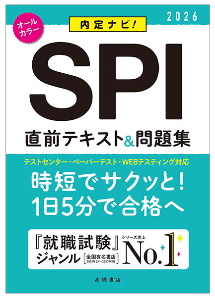 2026年度版　内定ナビ！　ＳＰＩ直前テキスト＆問題集