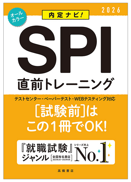 2026年度版　内定ナビ！　ＳＰＩ直前トレーニング