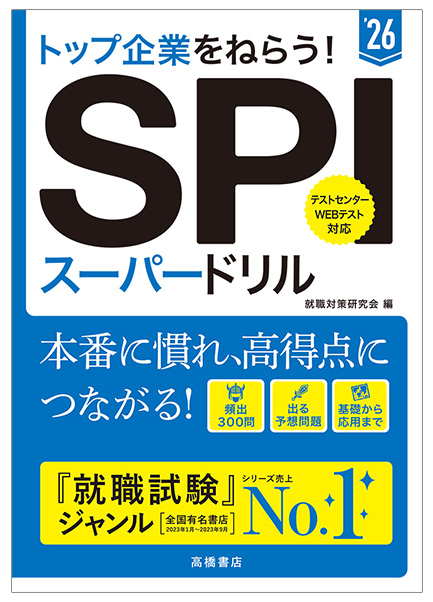 2026年度版　トップ企業をねらう！　ＳＰＩスーパードリル