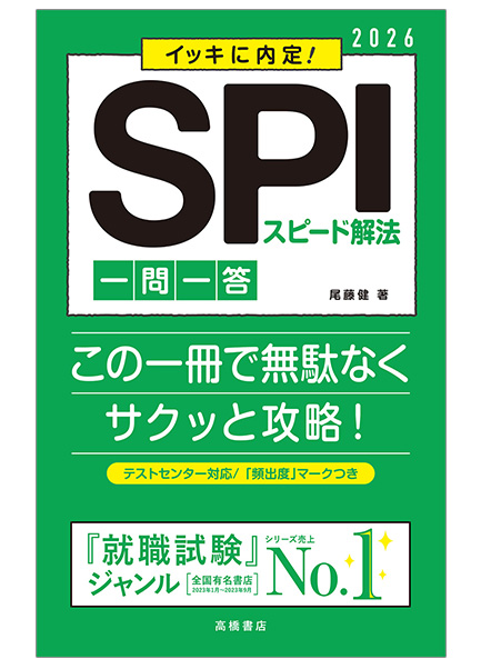 2026年度版　イッキに内定！　ＳＰＩスピード解法[一問一答]