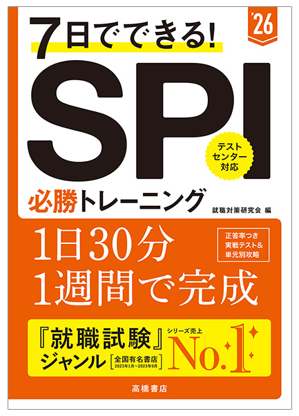 2026年度版　７日でできる！　ＳＰＩ必勝トレーニング