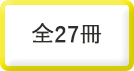 全27冊