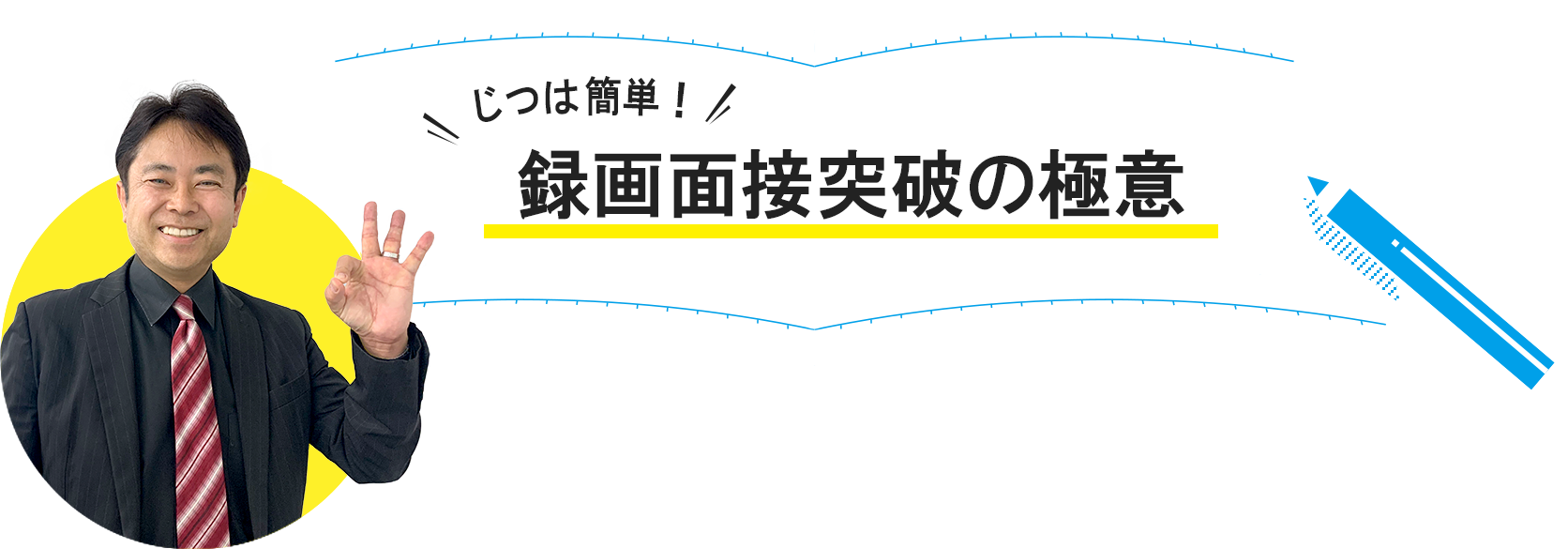 じつは簡単！録画面接突破の極意 