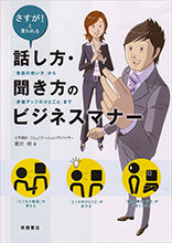 話し方・聞き方のビジネスマナー