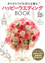ありがとうの気持ちを贈る　ハッピーウエディングBOOK