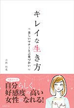 キレイな生き方　美しいマナーと言葉づかい
