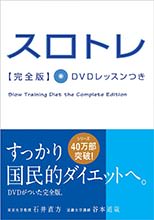 スロトレ完全版　ＤＶＤレッスンつき