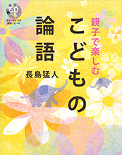親子で楽しむ　こどもの論語　CDつき