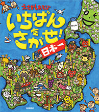 いちばんをさがせ！ 日本一