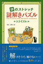 謎解きパズル　トライアル