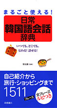 まるごと使える！日常韓国語会話辞典