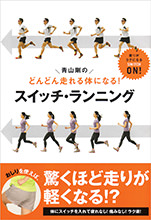青山剛のスイッチ・ランニング