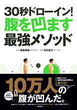 ３０秒ドローイン！腹を凹ます最強メソッド