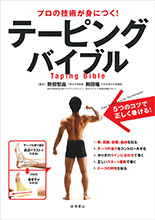 プロの技術が身につく！テーピングバイブル