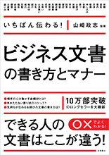 いちばん伝わる！ビジネス文書の書き方とマナー