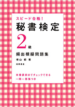 秘書検定２級　頻出模擬問題集