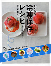 おいしい！　冷凍保存レシピ