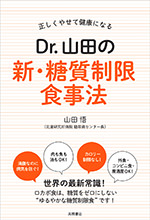 正しくやせて健康になる　Dr.山田の新・糖質制限食事法