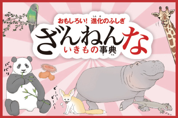 ざんねんないきもの事典