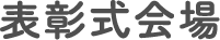 表彰式会場