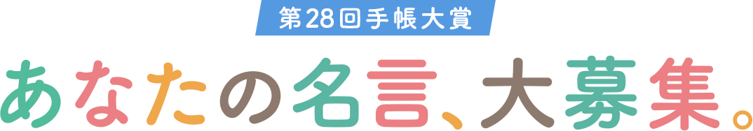 第28回手帳大賞 あなたの名言、大募集。