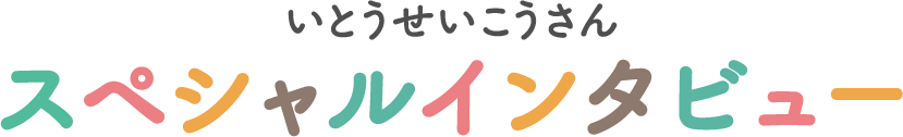いとうせいこうさんスペシャルインタビュー