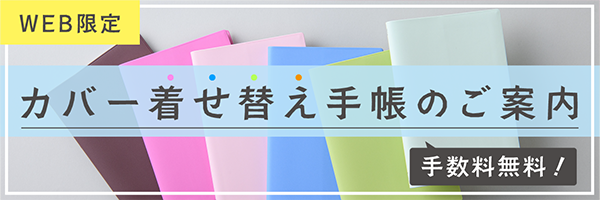 2024年版 着せ替え手帳