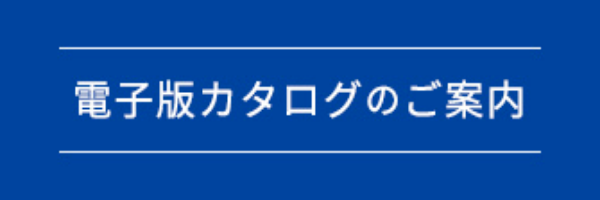 電子版カタログのご案内