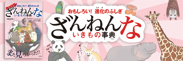 ざんねんないきもの事典