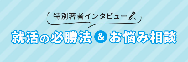 就活のお悩み相談