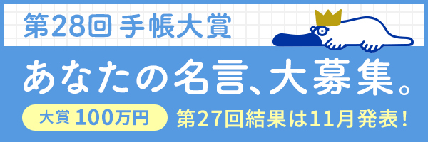 手帳大賞