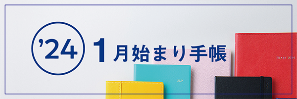 2024年版1月始まり発売中