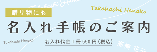 名入れ手帳