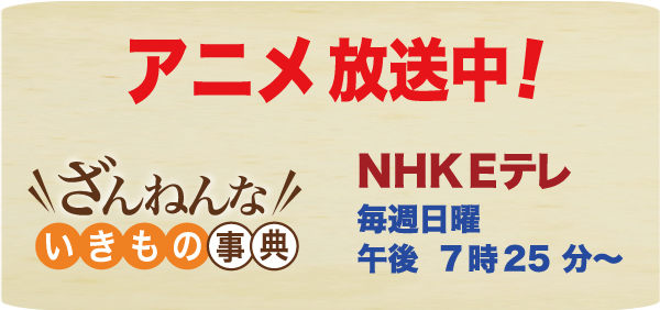 アニメ放送中！ざんねんな いきもの事典 NHK Eテレ 毎週日曜午後7時25分～