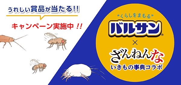 くらしをまもるバルサン×ざんねんないきもの事典コラボ うれしい商品が当たる！キャンペーン実施中！