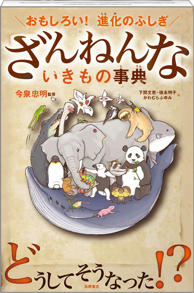 ざんねんないきもの事典
