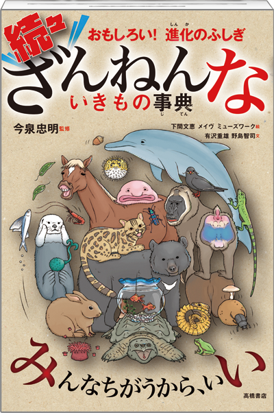 続々ざんねんないきもの事典