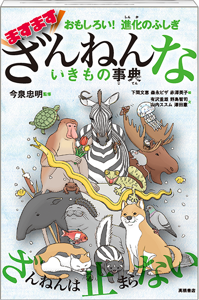 ますます ざんねんないきもの事典