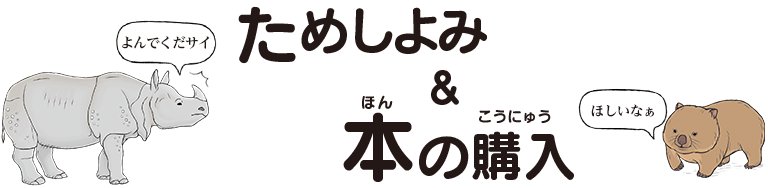 ためしよみ＆本の購入はこちら！